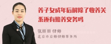 养子女成年后解除了收养关系还有赡养义务吗