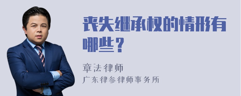 丧失继承权的情形有哪些？