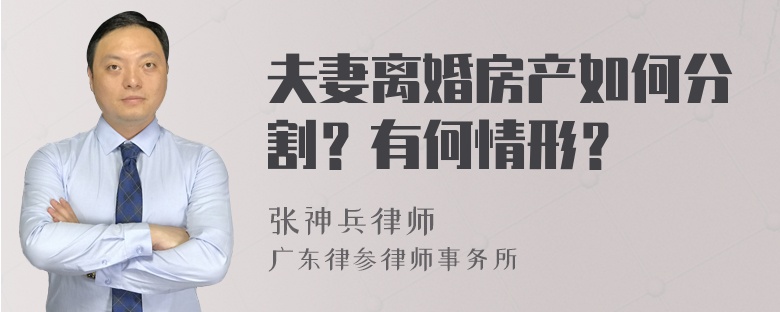 夫妻离婚房产如何分割？有何情形？