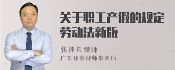 关于职工产假的规定劳动法新版