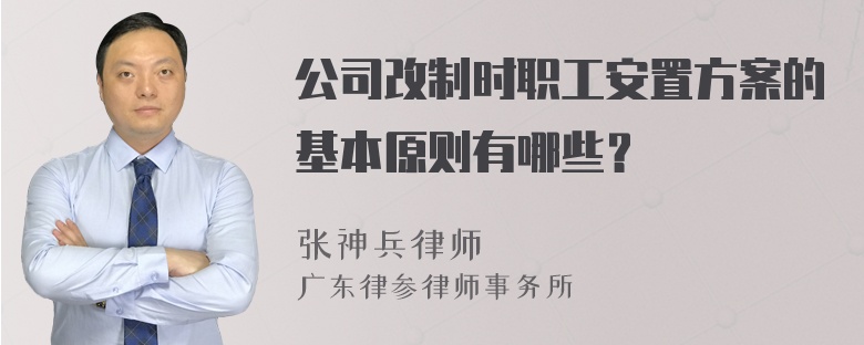 公司改制时职工安置方案的基本原则有哪些？