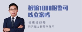 被骗1000报警可以立案吗