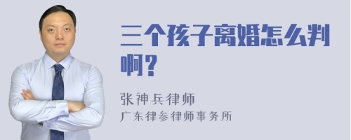 三个孩子离婚怎么判啊？