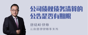 公司债权债务清算的公告是否有期限