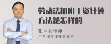 劳动法加班工资计算方法是怎样的