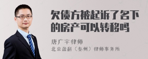 欠债方被起诉了名下的房产可以转移吗