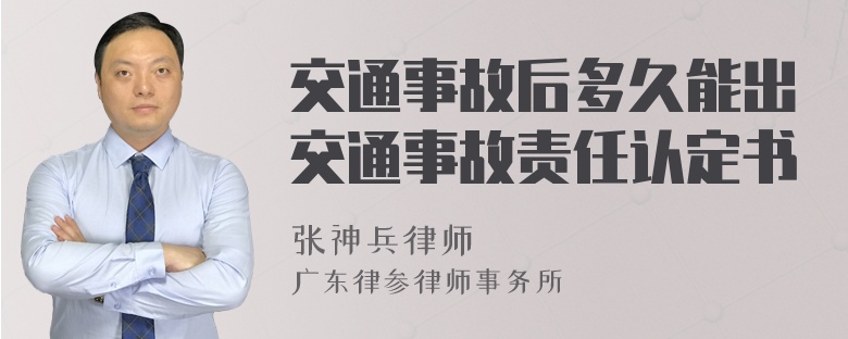 交通事故后多久能出交通事故责任认定书