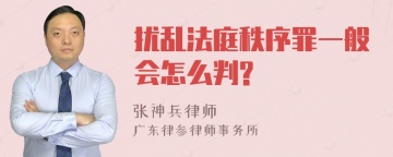 扰乱法庭秩序罪一般会怎么判?