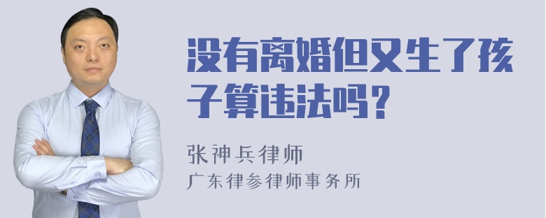 没有离婚但又生了孩子算违法吗？