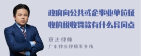 政府向公共或企事业单位征收的税收罚款有什么异同点