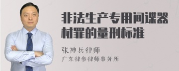 非法生产专用间谍器材罪的量刑标准