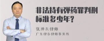 非法持有弹药罪判刑标准多少年?