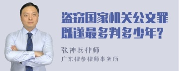 盗窃国家机关公文罪既遂最多判多少年?