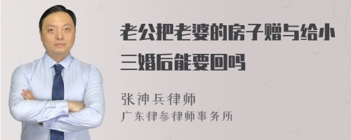 老公把老婆的房子赠与给小三婚后能要回吗