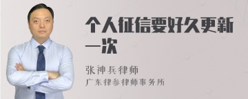 个人征信要好久更新一次