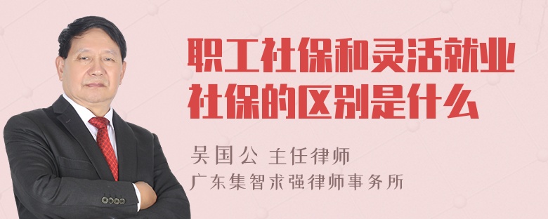 职工社保和灵活就业社保的区别是什么