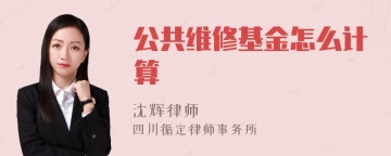 公共维修基金怎么计算