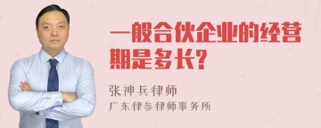 一般合伙企业的经营期是多长?