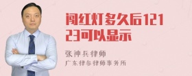 闯红灯多久后12123可以显示