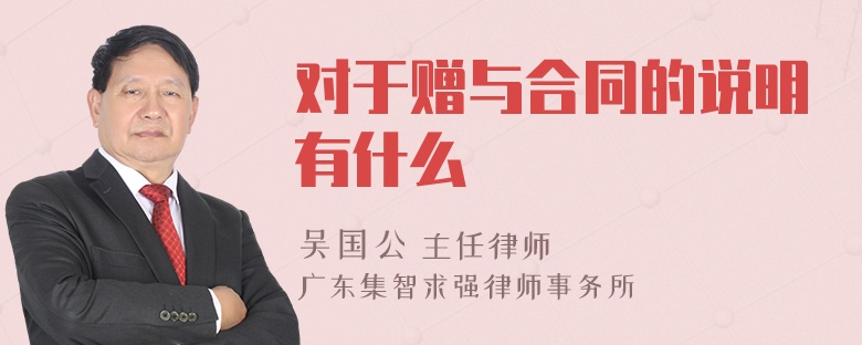 对于赠与合同的说明有什么