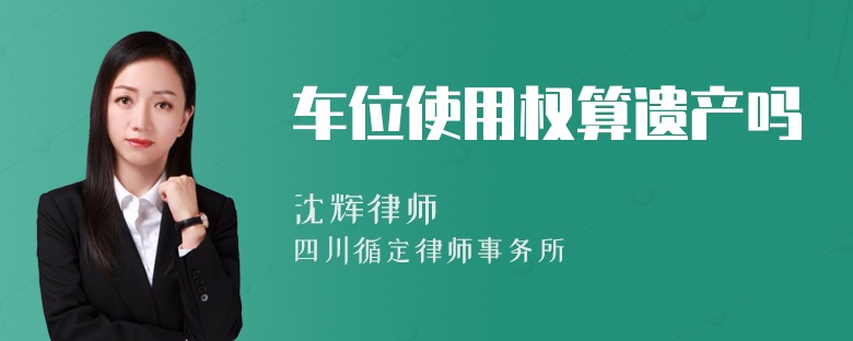 车位使用权算遗产吗