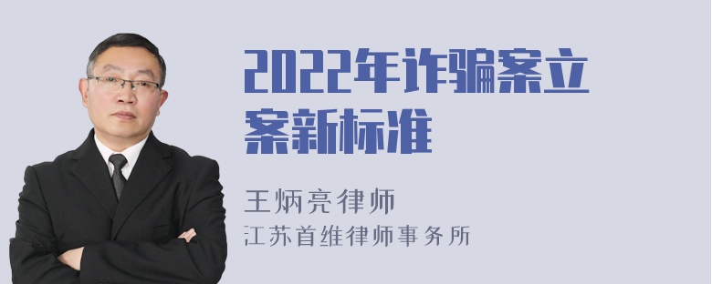 2022年诈骗案立案新标准