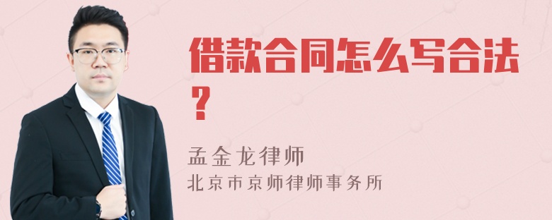 借款合同怎么写合法？