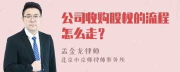 公司收购股权的流程怎么走？