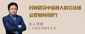 民间借贷中债权人的合法权益要如何维护?