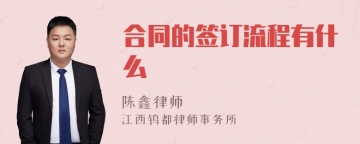 合同的签订流程有什么