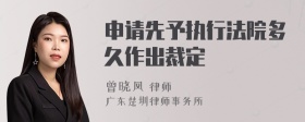 申请先予执行法院多久作出裁定