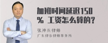 加班时间延迟150% 工资怎么算的？