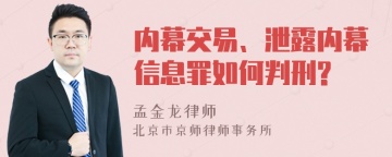 内幕交易、泄露内幕信息罪如何判刑?