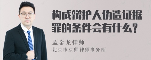 构成辩护人伪造证据罪的条件会有什么?