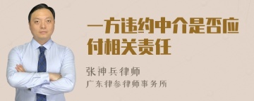 一方违约中介是否应付相关责任