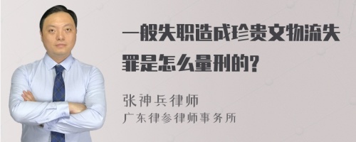 一般失职造成珍贵文物流失罪是怎么量刑的?