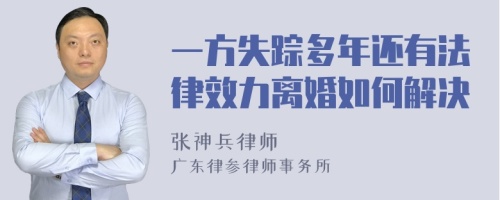 一方失踪多年还有法律效力离婚如何解决