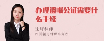 办理遗嘱公证需要什么手续