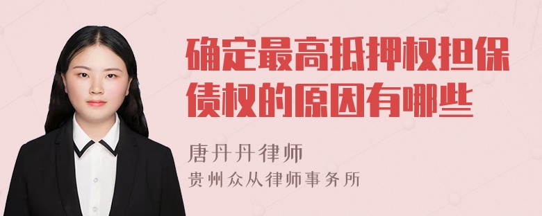 确定最高抵押权担保债权的原因有哪些