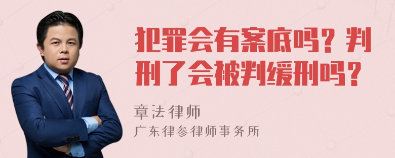 犯罪会有案底吗？判刑了会被判缓刑吗？