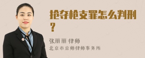 抢夺枪支罪怎么判刑？