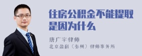 住房公积金不能提取是因为什么