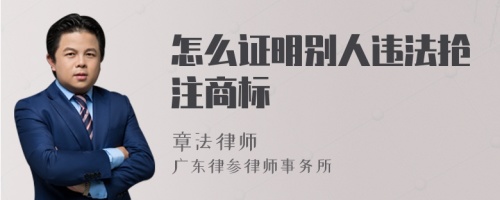 怎么证明别人违法抢注商标