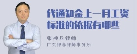 代通知金上一月工资标准的依据有哪些