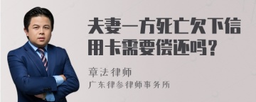 夫妻一方死亡欠下信用卡需要偿还吗？