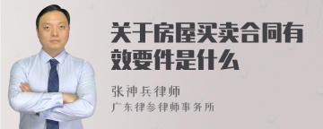 关于房屋买卖合同有效要件是什么