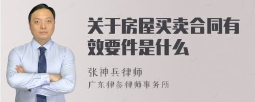 关于房屋买卖合同有效要件是什么