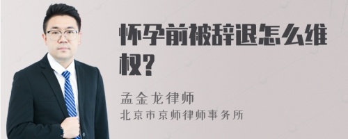 怀孕前被辞退怎么维权?