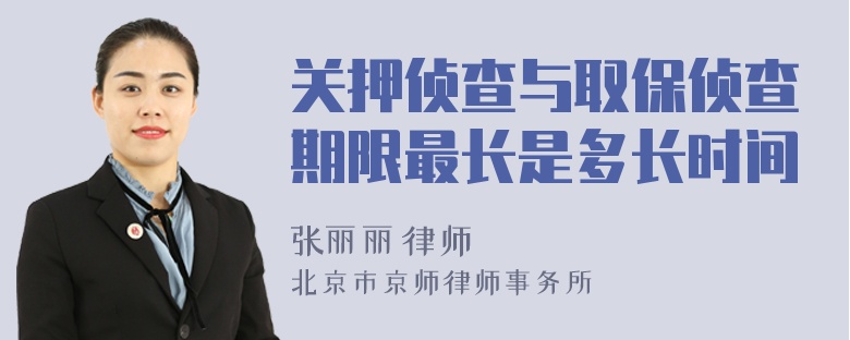 关押侦查与取保侦查期限最长是多长时间