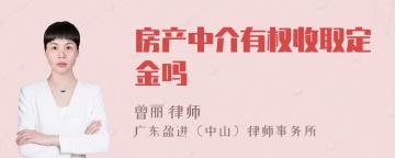 房产中介有权收取定金吗